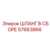 57663866 ШЛАНГ В СБОРЕ Epiroc