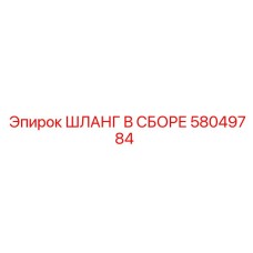 58049784 ШЛАНГ В СБОРЕ Epiroc