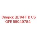 58049784 ШЛАНГ В СБОРЕ Epiroc