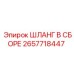 2657718447 ШЛАНГ В СБОРЕ Epiroc