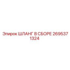 2695371324 ШЛАНГ В СБОРЕ Epiroc