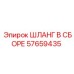57659435 ШЛАНГ В СБОРЕ Epiroc