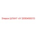 2695406013 ШЛАНГ-AY Epiroc