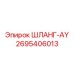 2695406013 ШЛАНГ-AY Epiroc