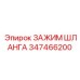 347466200 ЗАЖИМ ШЛАНГА Epiroc