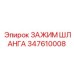 347610008 ЗАЖИМ ШЛАНГА Epiroc
