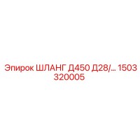 1503320005 ШЛАНГ Д450 Д28/… Epiroc