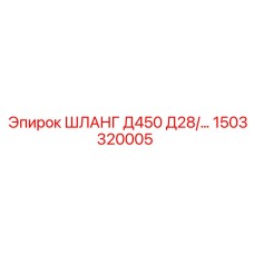 1503320005 ШЛАНГ Д450 Д28/… Epiroc