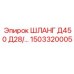 1503320005 ШЛАНГ Д450 Д28/… Epiroc