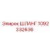 1092332636 ШЛАНГ Epiroc