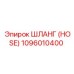 1096010400 ШЛАНГ (HOSE) Epiroc