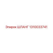 1310033741 ШЛАНГ Epiroc