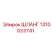 1310033741 ШЛАНГ Epiroc
