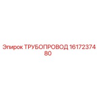 1617237480 ТРУБОПРОВОД Epiroc