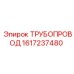 1617237480 ТРУБОПРОВОД Epiroc