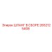 2652125408 ШЛАНГ В СБОРЕ Epiroc