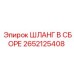 2652125408 ШЛАНГ В СБОРЕ Epiroc