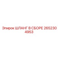 2652304953 ШЛАНГ В СБОРЕ Epiroc