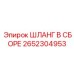 2652304953 ШЛАНГ В СБОРЕ Epiroc