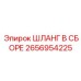 2656954225 Шланг в сборе Epiroc
