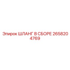 2658204769 ШЛАНГ В СБОРЕ Epiroc