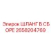 2658204769 ШЛАНГ В СБОРЕ Epiroc