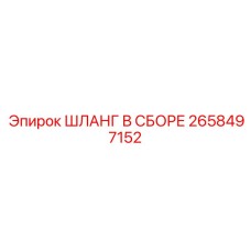 2658497152 ШЛАНГ В СБОРЕ Epiroc