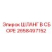 2658497152 ШЛАНГ В СБОРЕ Epiroc