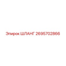 2695702866 ШЛАНГ Epiroc