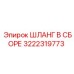 3222319773 ШЛАНГ В СБОРЕ Epiroc