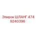 4749240396 Шланг Epiroc