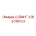 4812018103 ШЛАНГ Epiroc