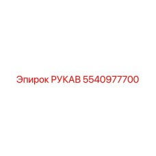 5540977700 РУКАВ Epiroc
