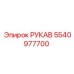 5540977700 РУКАВ Epiroc
