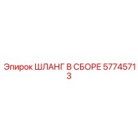 57745713 ШЛАНГ В СБОРЕ Epiroc