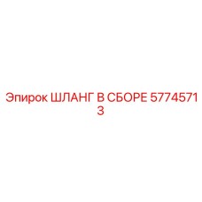 57745713 ШЛАНГ В СБОРЕ Epiroc