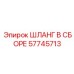 57745713 ШЛАНГ В СБОРЕ Epiroc