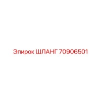 70906501 ШЛАНГ Epiroc