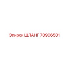 70906501 ШЛАНГ Epiroc