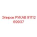9111269937 РУКАВ Эпирок