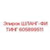 605899511 ШЛАНГ-ФИТИНГ Epiroc