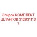 3128311137 КОМПЛЕКТ ШЛАНГОВ Epiroc