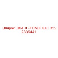3222335441 ШЛАНГ-КОМПЛЕКТ Epiroc