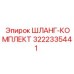 3222335441 ШЛАНГ-КОМПЛЕКТ Epiroc
