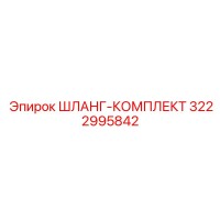 3222995842 ШЛАНГ-КОМПЛЕКТ Epiroc