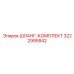 3222995842 ШЛАНГ-КОМПЛЕКТ Epiroc