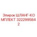 3222995842 ШЛАНГ-КОМПЛЕКТ Epiroc