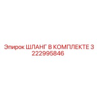 3222995846 ШЛАНГ В КОМПЛЕКТЕ Epiroc