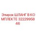 3222995846 ШЛАНГ В КОМПЛЕКТЕ Epiroc