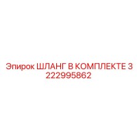 3222995862 ШЛАНГ В КОМПЛЕКТЕ Epiroc